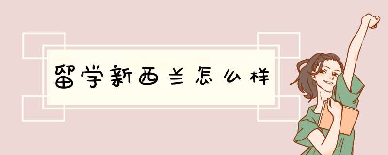 留学新西兰怎么样,第1张