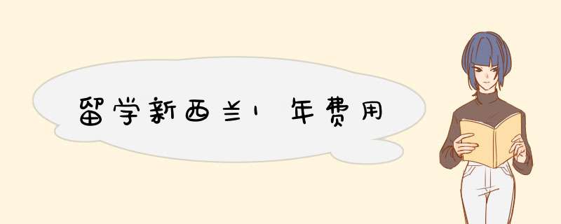 留学新西兰1年费用,第1张