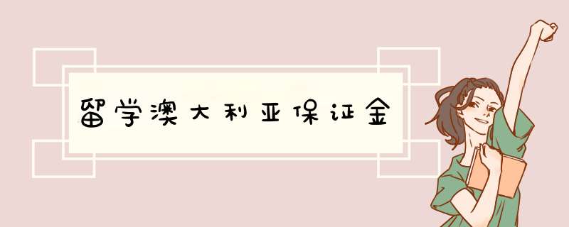 留学澳大利亚保证金,第1张