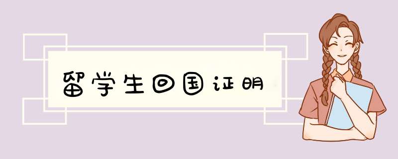 留学生回国证明,第1张