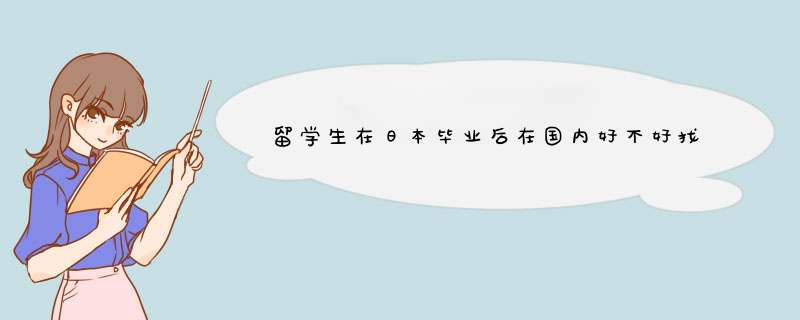 留学生在日本毕业后在国内好不好找工作？,第1张