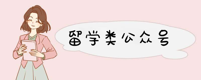 留学类公众号,第1张