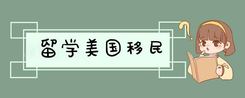 留学美国移民,第1张