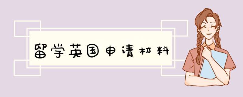 留学英国申请材料,第1张