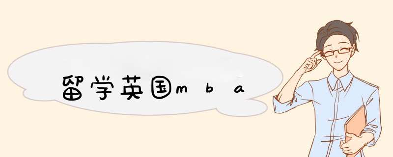 留学英国mba,第1张