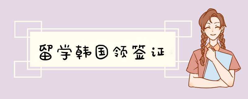 留学韩国领签证,第1张