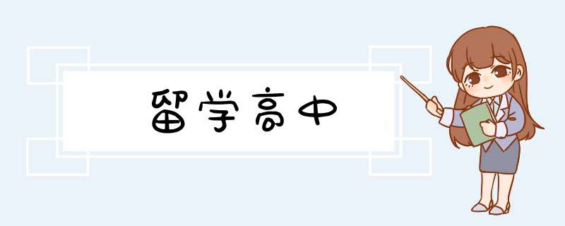 留学高中,第1张