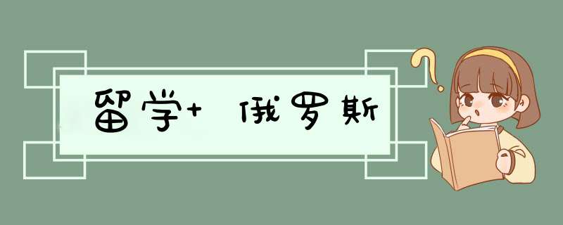 留学 俄罗斯,第1张