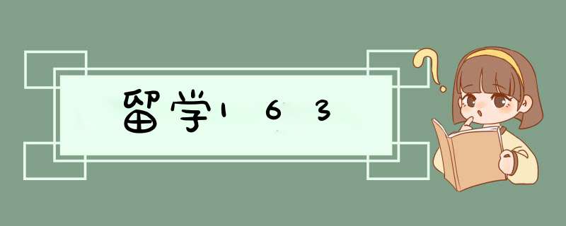 留学163,第1张