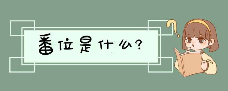 番位是什么?,第1张