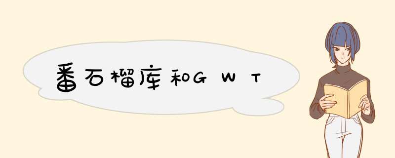 番石榴库和GWT,第1张