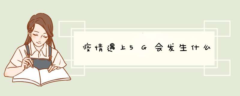 疫情遇上5G会发生什么,第1张