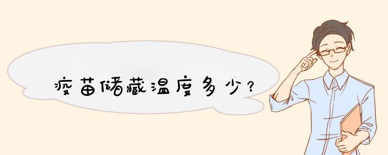 疫苗储藏温度多少？,第1张