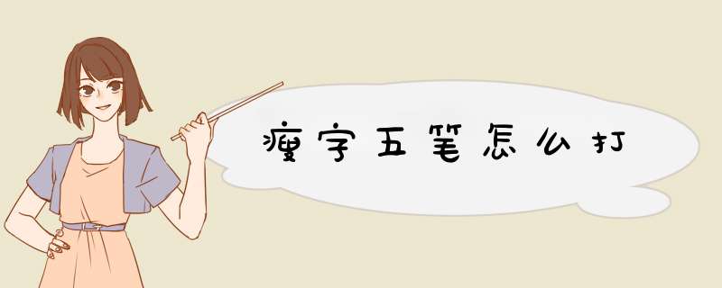 瘦字五笔怎么打,第1张