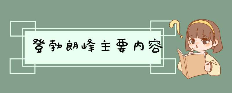 登勃朗峰主要内容,第1张