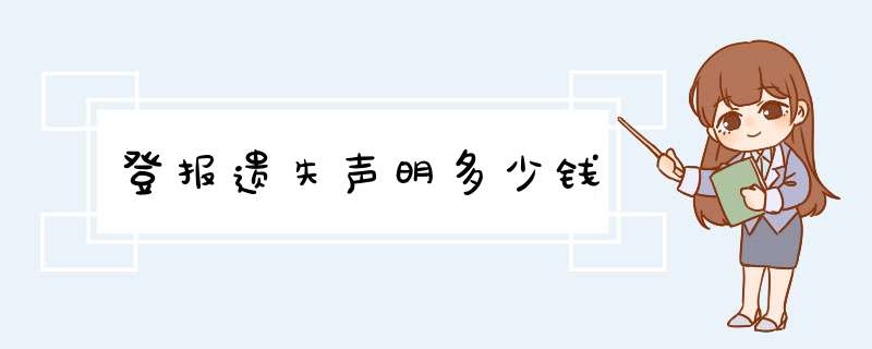 登报遗失声明多少钱,第1张