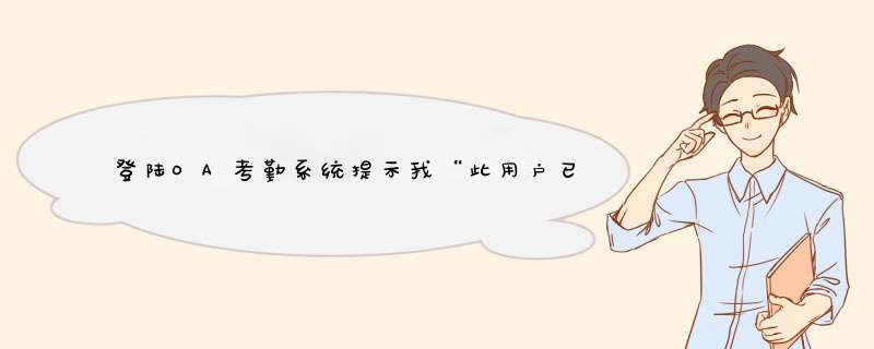 登陆OA考勤系统提示我“此用户已限定IP”，请问这是什么原理？,第1张