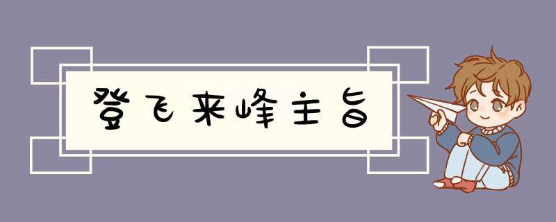 登飞来峰主旨,第1张