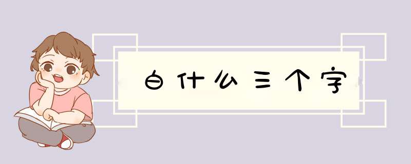 白什么三个字,第1张