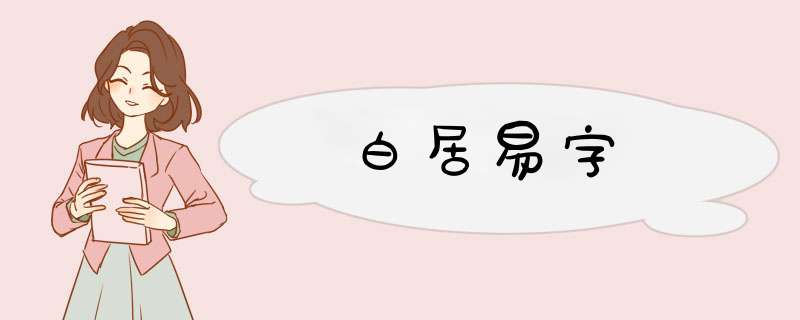 白居易字,第1张