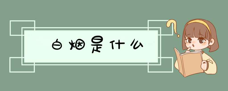 白烟是什么,第1张