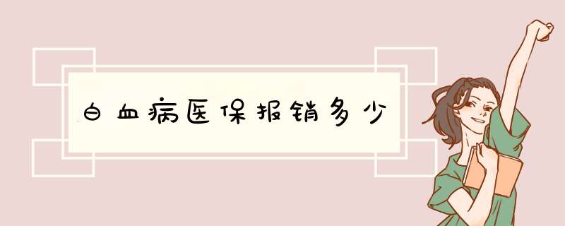 白血病医保报销多少,第1张