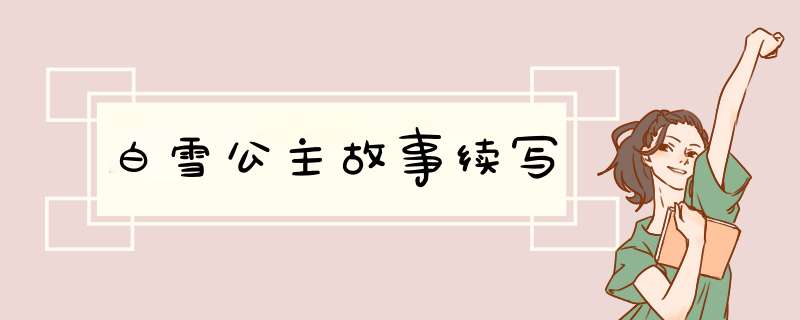 白雪公主故事续写,第1张