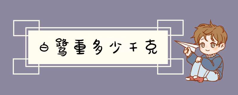 白鹭重多少千克,第1张