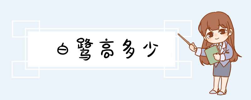 白鹭高多少,第1张