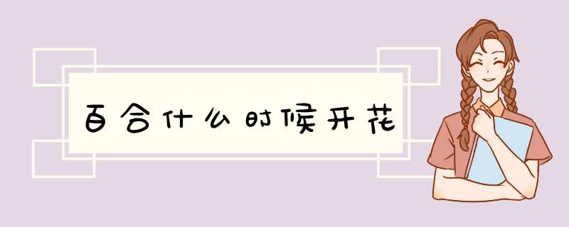 百合什么时候开花,第1张