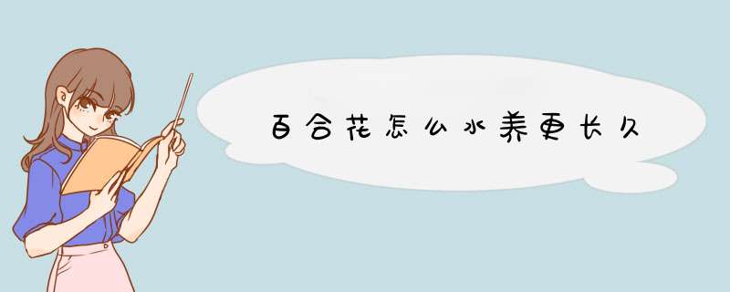 百合花怎么水养更长久,第1张