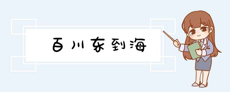 百川东到海,第1张