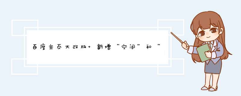 百度主页大改版 新增“空间”和“登录”,第1张