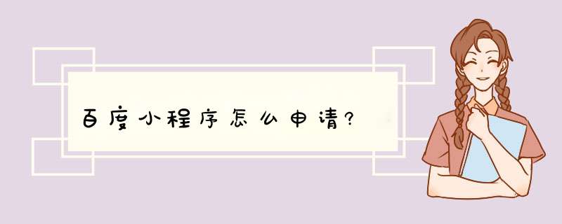 百度小程序怎么申请?,第1张