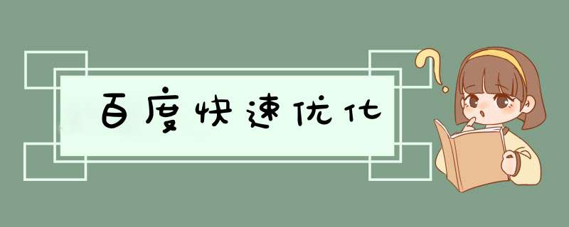 百度快速优化,第1张