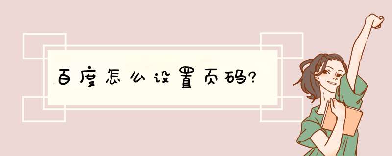 百度怎么设置页码?,第1张