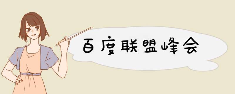 百度联盟峰会,第1张