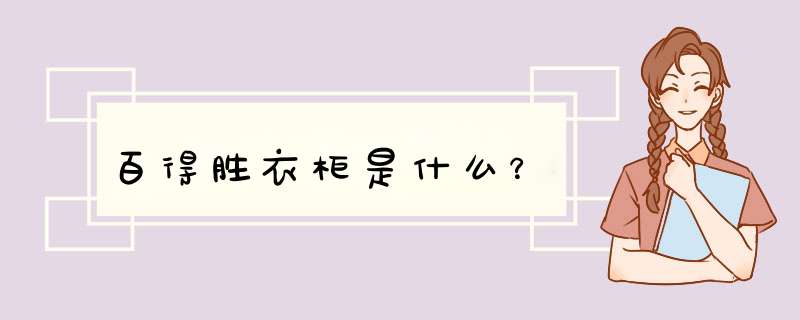 百得胜衣柜是什么？,第1张