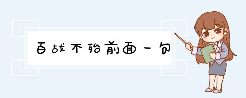 百战不殆前面一句,第1张