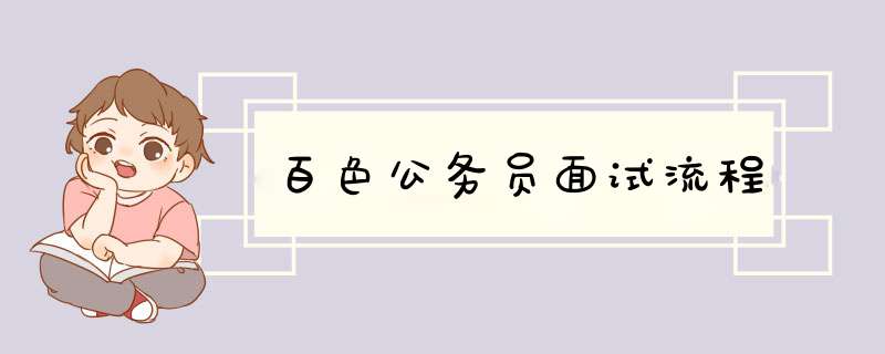 百色公务员面试流程,第1张