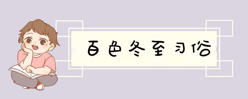 百色冬至习俗,第1张