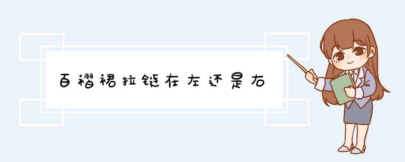 百褶裙拉链在左还是右,第1张