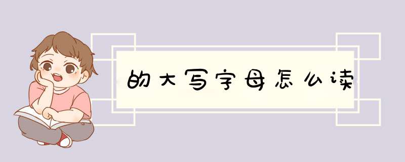 的大写字母怎么读,第1张