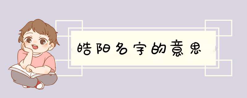 皓阳名字的意思,第1张