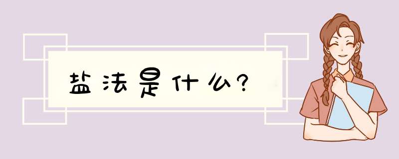 盐法是什么?,第1张