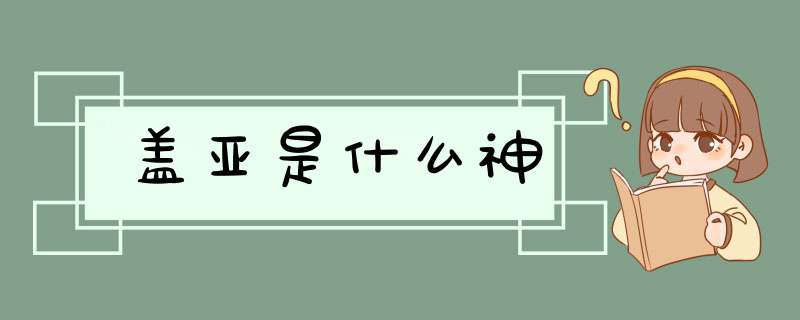 盖亚是什么神,第1张