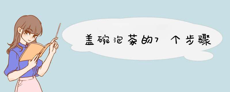 盖碗泡茶的7个步骤,第1张