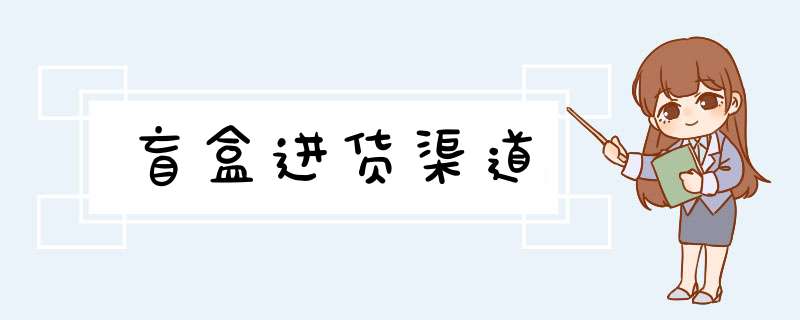 盲盒进货渠道,第1张