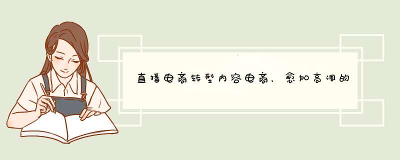 直播电商转型内容电商，愈加高调的抖音小店，能否后来居上？,第1张