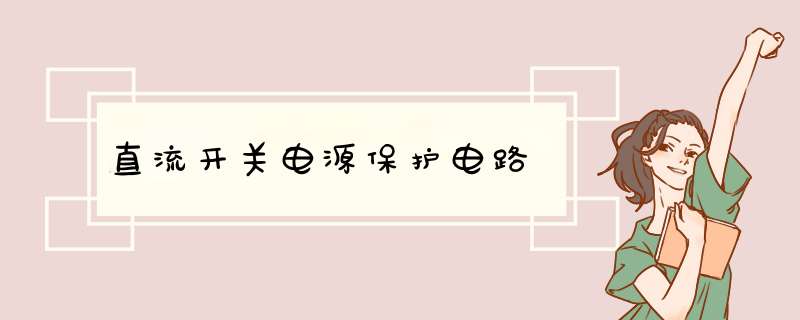 直流开关电源保护电路,第1张